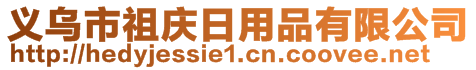 義烏市祖慶日用品有限公司