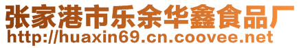 張家港市樂(lè)余華鑫食品廠