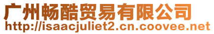廣州暢酷貿(mào)易有限公司