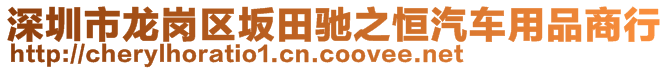 深圳市龙岗区坂田驰之恒汽车用品商行