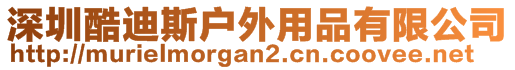 深圳酷迪斯戶外用品有限公司