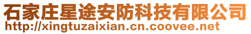 石家庄星途安防科技有限公司