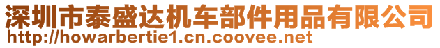 深圳市泰盛達機車部件用品有限公司