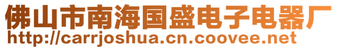 佛山市南海國(guó)盛電子電器廠