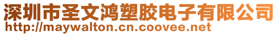 深圳市圣文鴻塑膠電子有限公司