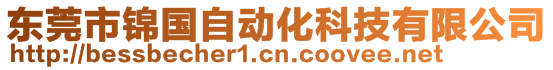 東莞市錦國自動化科技有限公司