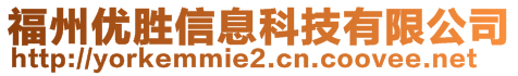 福州優(yōu)勝信息科技有限公司