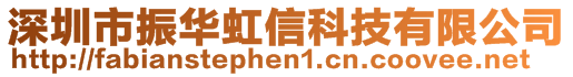 深圳市振華虹信科技有限公司