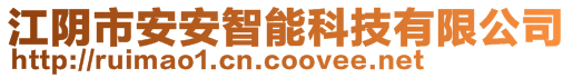 江陰市安安智能科技有限公司