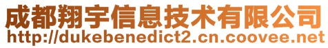 成都翔宇信息技術有限公司