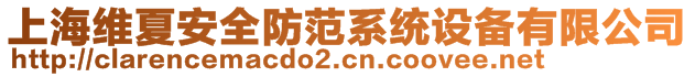 上海維夏安全防范系統(tǒng)設(shè)備有限公司