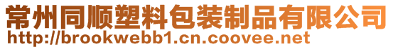 常州同順?biāo)芰习b制品有限公司