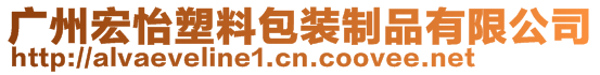 廣州宏怡塑料包裝制品有限公司