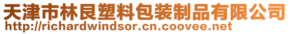 天津市林艮塑料包装制品有限公司