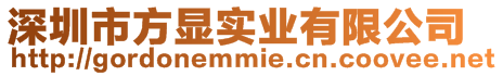 深圳市方顯實業有限公司
