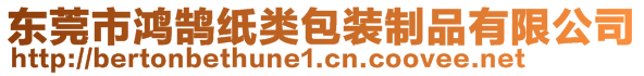 東莞市鴻鵠紙類包裝制品有限公司