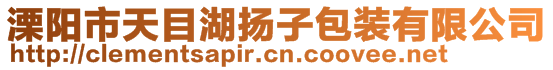 溧陽市天目湖揚(yáng)子包裝有限公司