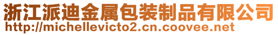 浙江派迪金属包装制品有限公司