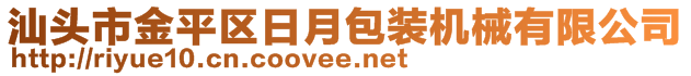 汕頭市金平區(qū)日月包裝機(jī)械有限公司