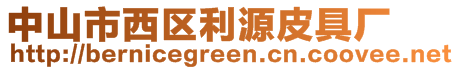中山市西區利源皮具廠