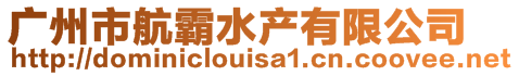 廣州市航霸水產有限公司