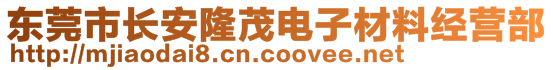 东莞市长安隆茂电子材料经营部