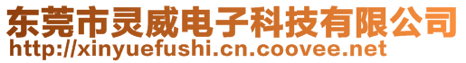 東莞市靈威電子科技有限公司