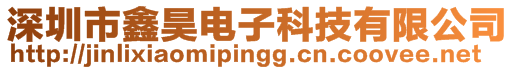 深圳市鑫昊電子科技有限公司