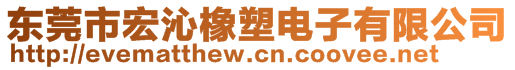 東莞市宏沁橡塑電子有限公司