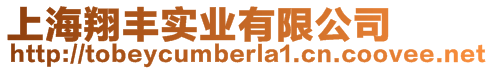 上海翔豐實業有限公司