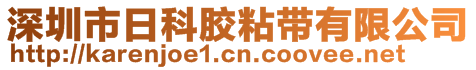 深圳市日科膠粘帶有限公司