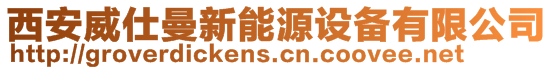 西安威仕曼新能源設(shè)備有限公司