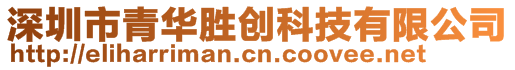 深圳市青華勝創科技有限公司