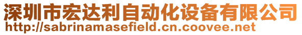 深圳市宏達(dá)利自動(dòng)化設(shè)備有限公司