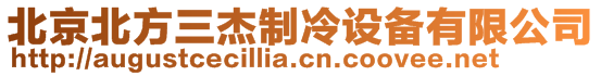 北京北方三杰制冷設(shè)備有限公司