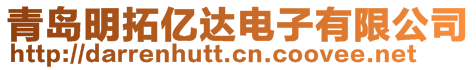 青島明拓億達電子有限公司