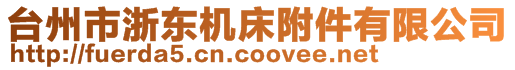 臺(tái)州市浙東機(jī)床附件有限公司