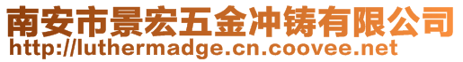 南安市景宏五金沖鑄有限公司