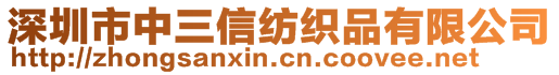 深圳市中三信紡織品有限公司