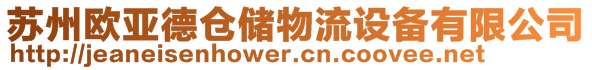 蘇州歐亞德倉儲物流設備有限公司