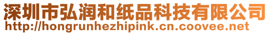 深圳市弘潤(rùn)和紙品科技有限公司