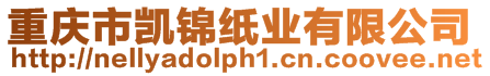重慶市凱錦紙業(yè)有限公司