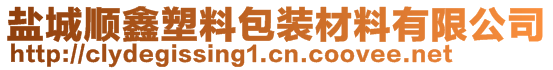 盐城顺鑫塑料包装材料有限公司