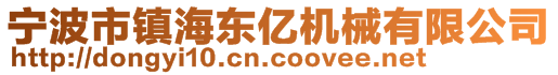 寧波市鎮海東億機械有限公司
