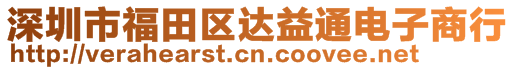 深圳市福田區達益通電子商行