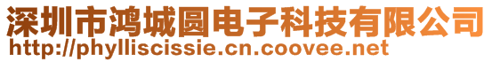 深圳市鸿城圆电子科技有限公司