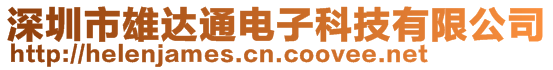 深圳市雄達(dá)通電子科技有限公司