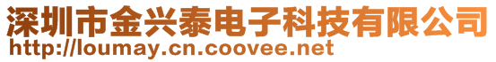 深圳市金興泰電子科技有限公司