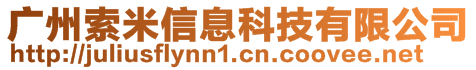 廣州索米信息科技有限公司
