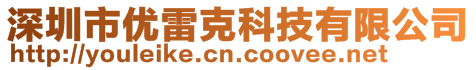 深圳市優雷克科技有限公司